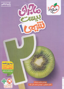 ماجرای بیست شیمی 1 دهم خیلی سبز