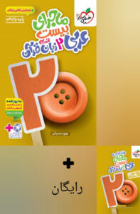 ماجرای بیست عربی 2 یازدهم انسانی خیلی سبز