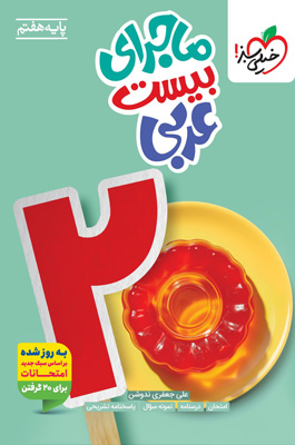 ماجرای بیست عربی هفتم خیلی سبز