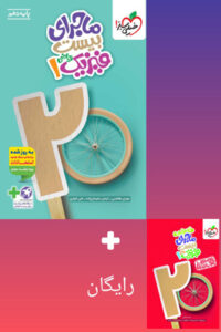 ماجرای بیست فیزیک 1 دهم ریاضی خیلی سبز