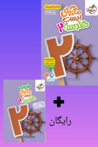 ماجرای بیست هندسه 2 یازدهم خیلی سبز