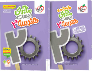 ماجرای بیست هندسه 3 دوازدهم خیلی سبز