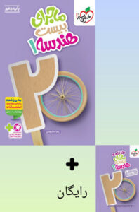 ماجرای بیست هندسه 1 دهم خیلی سبز