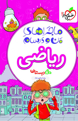ماجرای من و درسام ریاضی دوم دبستان خیلی سبز