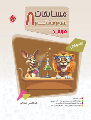 مسابقات علوم هشتم مرشد مبتکران
