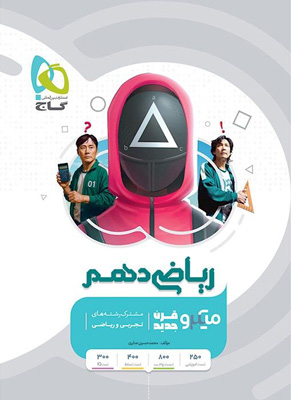 میکرو ریاضی 1 دهم گاج