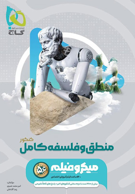 میکرو فلسفه و منطق جامع گاج