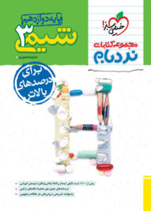 نردبام شیمی دوازدهم خیلی سبز
