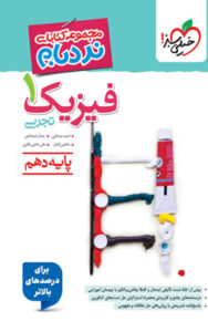 نردبام فیزیک 1 دهم تجربی خیلی سبز