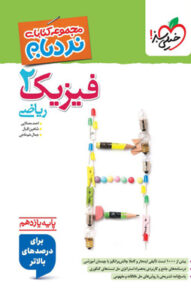 نردبام فیزیک 2 یازدهم ریاضی پیشرفته خیلی سبز