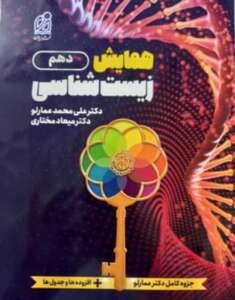 همایش زیست شناسی دهم دریافت