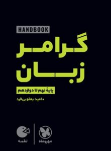 هندبوک لقمه گرامر زبان انگلیسی مهروماه