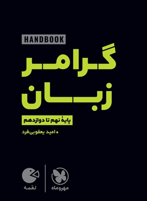 هندبوک لقمه گرامر زبان انگلیسی مهروماه