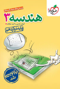 هندسه 3 دوازدهم تست خیلی سبز