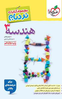 هندسه دوازدهم نردبام خیلی سبز