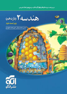 هندسه یازدهم نشر الگو