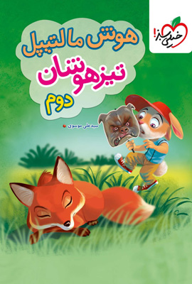 هوش مالتیپل دوم دبستان خیلی سبز