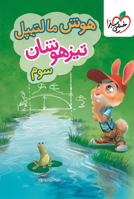 هوش مالتیپل سوم دبستان خیلی سبز