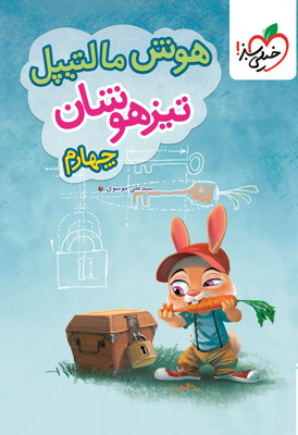 هوش مالتیپل چهارم دبستان خیلی سبز