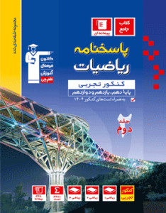 پاسخ ریاضی جامع تجربی آبی قلم چی