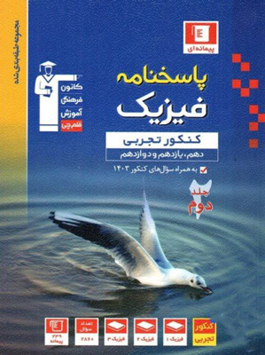پاسخ فیزیک جامع تجربی آبی قلم چی