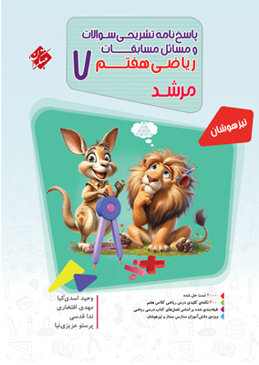 پاسخ مسابقات ریاضی هفتم مرشد مبتکران