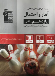 پرتکرار آمار و احتمال یازدهم قلم چی