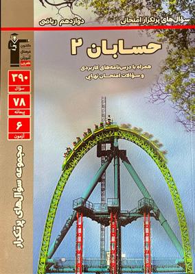 پرتکرار حسابان دوازدهم قلم چی
