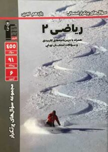 پرتکرار ریاضی 2 تجربی قلم چی