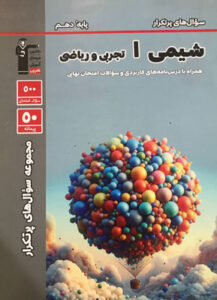 پرتکرار شیمی دهم قلم چی