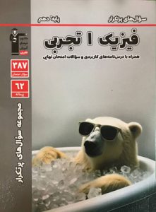 پر تکرار فیزیک دهم تجربی قلم چی