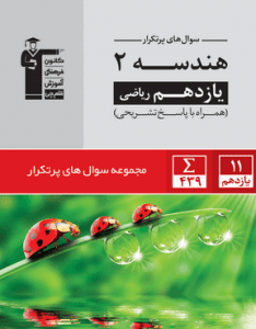 پرتکرار هندسه یازدهم قلم چی