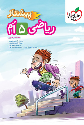 پیشتاز ریاضی پنجم دبستان خیلی سبز