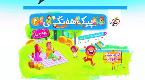 پیک هفتگی چهارم دبستان خیلی سبز