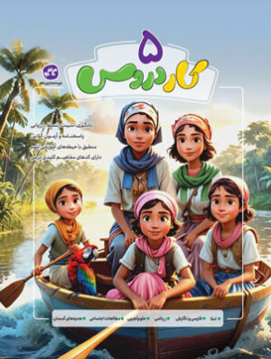 کار دروس پنجم دبستان کاگو