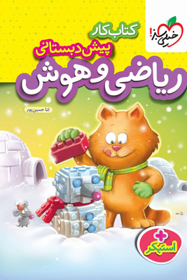 کار ریاضی و هوش پیش دبستان خیلی سبز