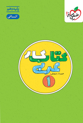 کتاب کار عربی 1 دهم انسانی خیلی سبز
