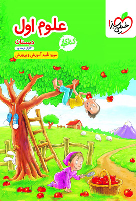 کتاب کار علوم اول دبستان خیلی سبز