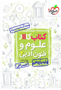 کتاب کار علوم و فنون ادبی 2 یازدهم خیلی سبز