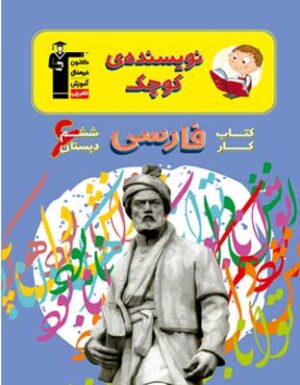 کار فارسی ششم دبستان نویسنده کوچک قلم چی
