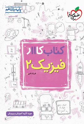 کتاب کار فیزیک 2 یازدهم تجربی خیلی سبز