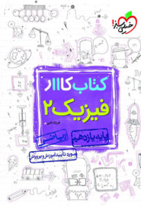 کتاب کار فیزیک 2 یازدهم ریاضی خیلی سبز