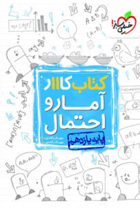 کتاب کار آمار و احتمال یازدهم خیلی سبز