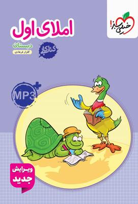 کتاب کار املای اول دبستان خیلی سبز