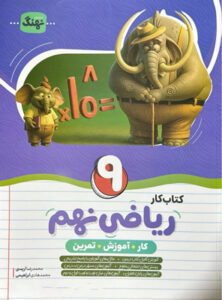 کتاب کار ریاضی نهم نهنگ