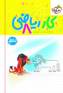 کتاب کار ریاضی هشتم خیلی سبز