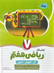 کتاب کار ریاضی هفتم نهنگ