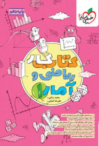کتاب کار ریاضی و آمار 1 دهم خیلی سبز