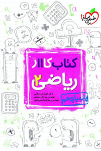 کتاب کار ریاضی 2 یازدهم خیلی سبز
