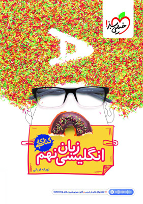 کتاب کار زبان انگلیسی نهم خیلی سبز